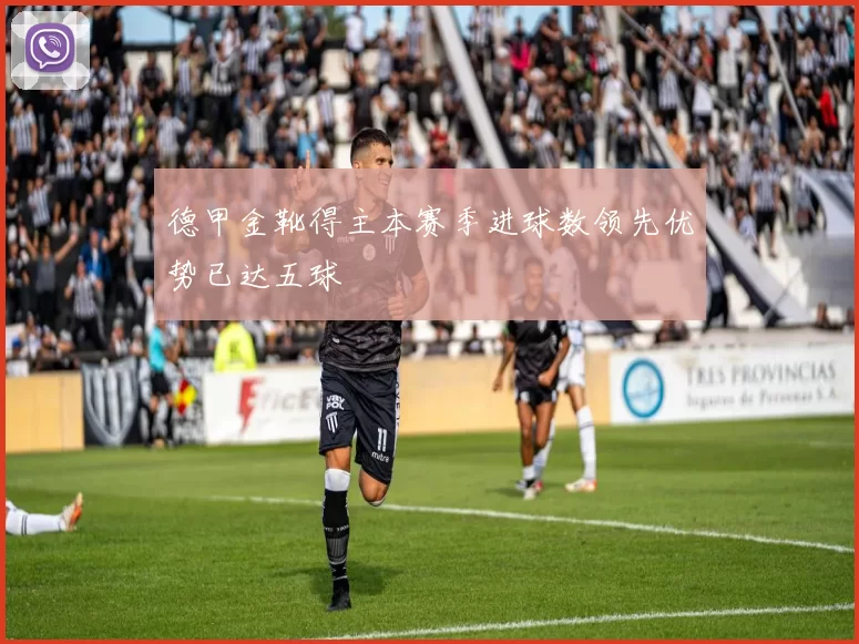 德甲金靴得主本赛季进球数领先优势已达五球