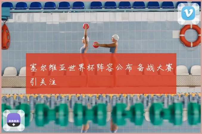 塞尔维亚世界杯阵容公布 备战大赛引关注