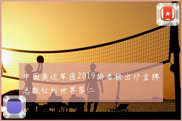 中国奥运军团2019排名榜出炉金牌总数位列世界第二