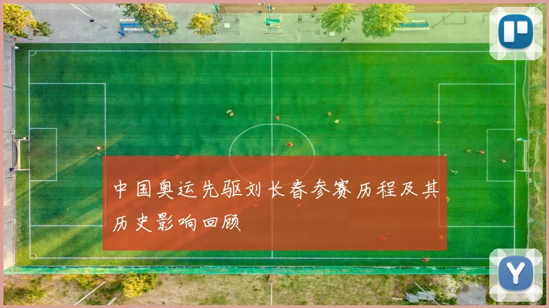 中国奥运先驱刘长春参赛历程及其历史影响回顾