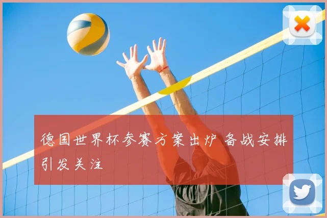 德国世界杯参赛方案出炉 备战安排引发关注