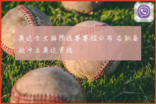 奥运会女排预选赛赛程公布 各队备战冲击奥运资格