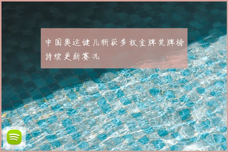 中国奥运健儿斩获多枚金牌奖牌榜持续更新赛况
