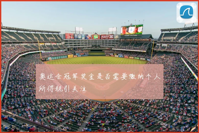 奥运会冠军奖金是否需要缴纳个人所得税引关注